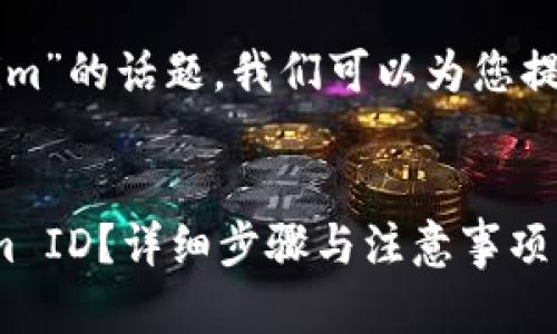 关于“香港ID下载Tokenim”的话题,我们可以为您提供一个且的和相关内容。
:
如何在香港下载Tokenim ID?详细步骤与注意事项
