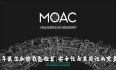 2023年最佳加密钱包推荐：