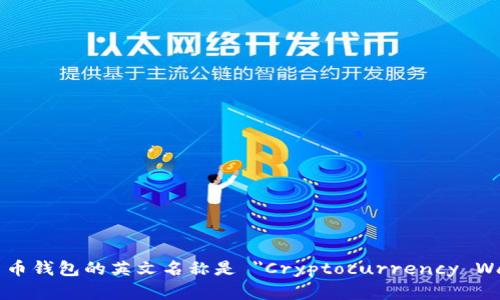 加密货币钱包的英文名称是 