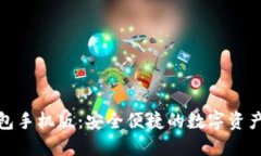 小狐狸钱包手机版：安全