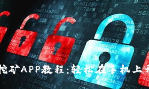 以太坊手机挖矿APP教程:轻松在手机上开启挖矿之旅
