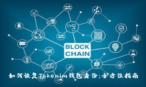 如何恢复Tokenim钱包身份:全方位指南