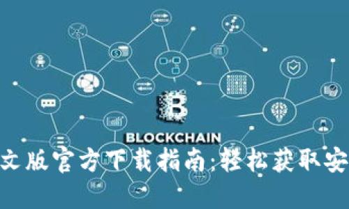 MetaMask中文版官方下载指南:轻松获取安全的数字钱包