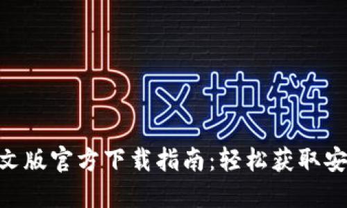 MetaMask中文版官方下载指南:轻松获取安全的数字钱包