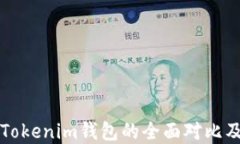 TP钱包与Tokenim钱包的全面