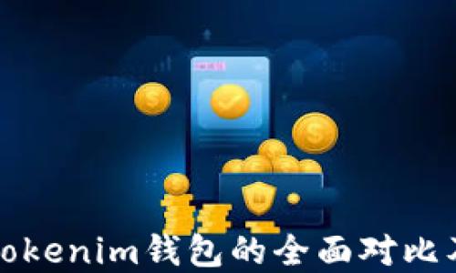 TP钱包与Tokenim钱包的全面对比及选择指南