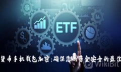 数字货币手机钱包加密：