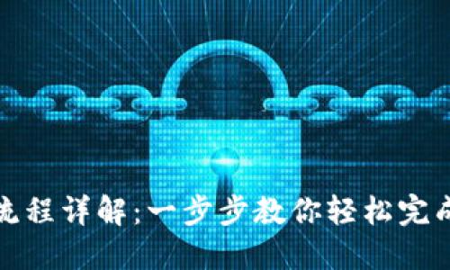 USDT充币流程详解：一步步教你轻松完成USDT充值