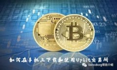 如何在手机上下载和使用