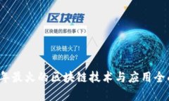 2023年最火的区块链技术与