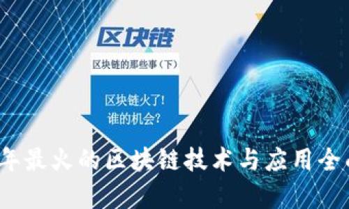 2023年最火的区块链技术与应用全面分析