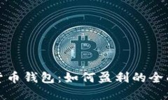 加密货币钱包：如何盈利