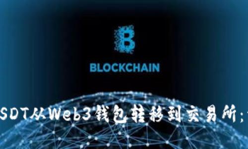 如何将USDT从Web3钱包转移到交易所：详细指南