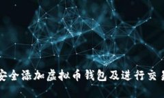 如何安全添加虚拟币钱包