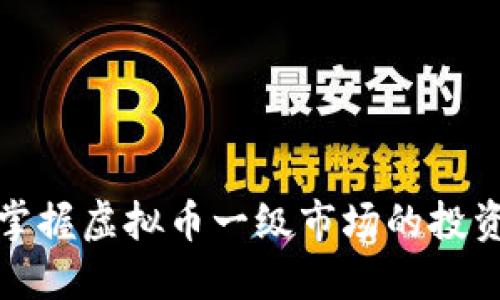 如何掌握虚拟币一级市场的投资技巧
