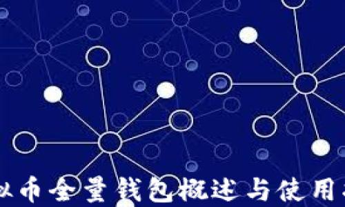 
虚拟币全量钱包概述与使用指南