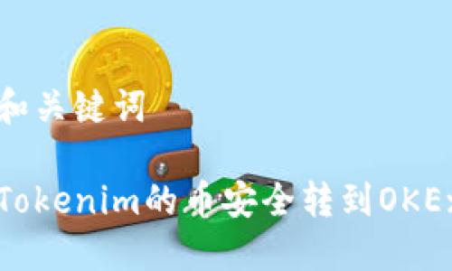 思考的和关键词

怎么将Tokenim的币安全转到OKEx交易所