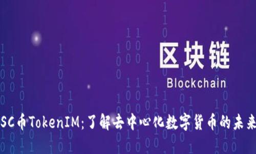 SC币TokenIM：了解去中心化数字货币的未来