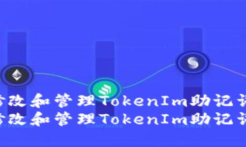 如何安全修改和管理TokenIm助记词：终极指南
如何安全修改和管理TokenIm助记词：终极指南