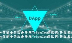 如何安全修改和管理Toke