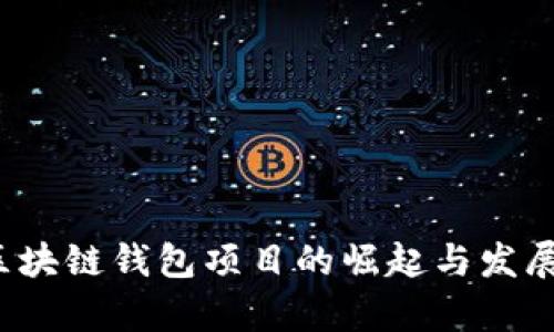 2023年区块链钱包项目的崛起与发展趋势分析