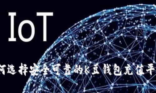 如何选择安全可靠的K豆钱包充值平台？