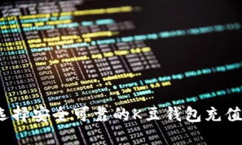 如何选择安全可靠的K豆钱包充值平台？
