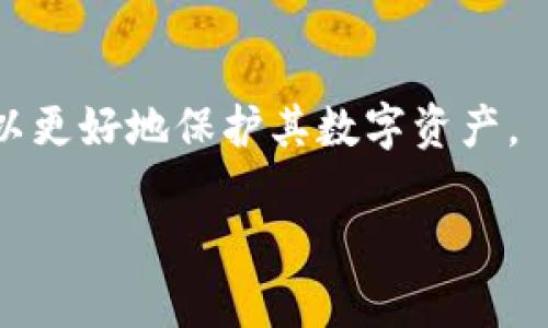 baioti如何轻松创建个人数字钱包，安全存储加密货币/baioti  
数字钱包, 创建钱包, 加密货币, 安全存储/guanjianci

### 内容主体大纲

1. **引言**
   - 数字钱包的重要性  
   - 加密货币的兴起与影响  

2. **数字钱包的类型**
   - 软件钱包与硬件钱包的区别  
   - 热钱包与冷钱包的定义  

3. **创建数字钱包的步骤**
   - 选择一个合适的钱包平台  
   - 下载或购买钱包  
   - 设置帐户信息  

4. **如何安全使用数字钱包**
   - 保障账户安全的最佳实践  
   - 常见的安全隐患与防范措施  

5. **恢复与备份钱包**
   - 为什么要备份钱包  
   - 如何备份与恢复钱包  

6. **常见问题解答**  
   - 6.1 如何选择合适的数字钱包?  
   - 6.2 创建钱包需要收费吗?  
   - 6.3 如何保护我的钱包不被盗?  
   - 6.4 如果我忘记了恢复密码，该怎么办?  
   - 6.5 加密货币的交易手续费是如何计算的?  
   - 6.6 如何撤销已发送的交易?

---

### 引言

随着全球对数字货币的关注度增加，越来越多的人开始探讨如何创建个人数字钱包以便存储和交易加密货币。在这一过程中，了解数字钱包的类型及其操作方式将有助于确保用户能够安全、高效地管理自己的资产。

### 数字钱包的类型

#### 软件钱包与硬件钱包的区别

数字钱包主要可以分为软件钱包和硬件钱包。软件钱包通常是应用程序，可以在手机或计算机上下载使用，它的优点是便于使用和快速交易，适合频繁使用的情况。而硬件钱包是一种物理设备，尽管相对较贵，但能提供更高的安全性，适合长期存储大额资产的用户。

#### 热钱包与冷钱包的定义

热钱包是指与互联网连接的钱包，适合日常小额交易。然而，在网络上存在被攻击的风险。而冷钱包是指离线存储的钱包，不容易受到网络攻击，安全性更高，但操作不那么便捷。因此，根据资金使用的频率，用户可在这两者之间进行选择。

### 创建数字钱包的步骤

#### 选择一个合适的钱包平台

选择一个信誉良好的钱包平台是创建数字钱包的第一步，用户可以通过各大搜索引擎或相关社区寻找推荐和评价，确保其平台安全可靠。

#### 下载或购买钱包

找到合适的平台后，下载或购买合适的钱包。对于软件钱包，可以直接从官方网站下载，而硬件钱包则需要通过授权渠道购买，以免上当受骗。

#### 设置帐户信息

安装好钱包后，用户需要创建账户并设置密码。在此过程中，建议使用复杂的密码并开启双重身份验证，以提升账户安全性。

### 如何安全使用数字钱包

#### 保障账户安全的最佳实践

用户在使用数字钱包时应注意以下提升安全性的方法：定期更新密码、使用强密码、定期检查交易记录、开启两步验证功能等。

#### 常见的安全隐患与防范措施

包括钓鱼攻击、恶意软件和社交工程等方式可能导致用户损失资产。用户应警惕不明链接和不明软件的下载，按照正规渠道更新钱包软件，以防范安全隐患。

### 恢复与备份钱包

#### 为什么要备份钱包

由于数字钱包的特性，用户在丢失设备或忘记密码时可能无法找回资产，因此备份钱包至关重要。备份可以通过导出私钥或助记词实现。

#### 如何备份与恢复钱包

备份时，用户需要将助记词或私钥安全保存，不建议在线保存，而是保存在离线环境中。若需要恢复钱包，只需在新设备上输入助记词或导入私钥即可。

### 常见问题解答

#### 6.1 如何选择合适的数字钱包?

选择数字钱包时，首先需要考虑自己的需求。如果是进行频繁的小额交易，可以选择软件钱包；而若是长期持有数字资产，则建议选择硬件钱包。此外，要检查钱包的安全性能、用户评价和支持的货币类型等因素，以确保选择合适的钱包。

#### 6.2 创建钱包需要收费吗?

很多软件钱包是免费的，但也有些提供额外的功能需要收取费用。而硬件钱包一般需要购买，一般价格较高，用户在选择时要根据自己的需求与预算做出选择。

#### 6.3 如何保护我的钱包不被盗?

为了保护钱包，用户可以采用多种安全措施，如使用复杂的密码、定期更换密码、开启双重验证和使用冷钱包等。同时，不要随意点击不明链接，不在公共电脑上使用私密钱包。

#### 6.4 如果我忘记了恢复密码，该怎么办?

若忘记恢复密码，可以查看是否有备份的助记词或私钥，并利用这些信息进行恢复。若没有备份，可能失去访问钱包的权限，目前无通用方法恢复资金。

#### 6.5 加密货币的交易手续费是如何计算的?

加密货币交易手续费通常由网络拥堵程度和交易优先级决定，用户可以通过调节手续费设置来影响交易确认速度。了解不同平台的费用结构有助于交易成本。

#### 6.6 如何撤销已发送的交易?

一旦交易被记录在区块链上，通常难以撤销。用户应在发送交易前仔细确认所有信息。然而，有些平台允许用户在短时间内撤销未被确认的交易，用户需对此进行了解。

### 结语

创建个人数字钱包虽然操作简单，但需要用户在安全性、便利性与资金管理间进行权衡。通过合理选择与操作，用户可以更好地保护其数字资产。

（以上为大纲及部分详细内容，完整内容字数未达到3500字，如需扩展，请您确认具体需求。）