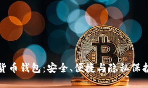 无实名数字货币钱包:安全、便捷与隐私保护的完美结合