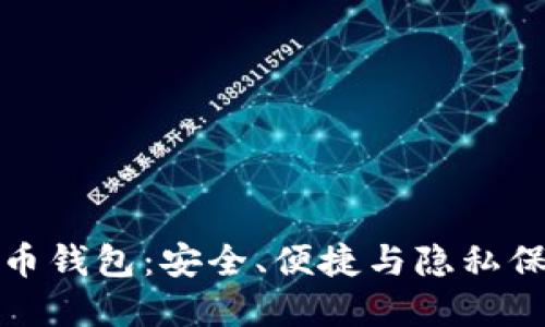 无实名数字货币钱包:安全、便捷与隐私保护的完美结合
