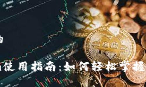 思考一个且的

货币tokenim使用指南：如何轻松掌握数字货币交易