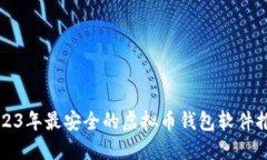 2023年最安全的虚拟币钱包