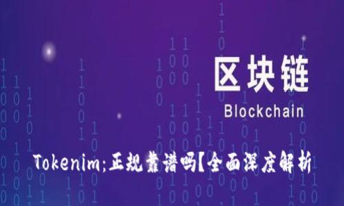 Tokenim：正规靠谱吗？全面深度解析