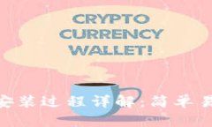 Tokenim安装过程详解：简单