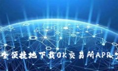  如何安全便捷地下载0K交