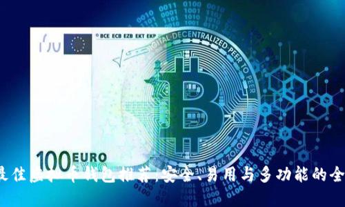 2023年最佳虚拟币钱包推荐:安全、易用与多功能的全方位指南
