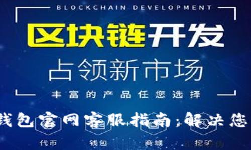 IM Token钱包官网客服指南：解决您所有的问题