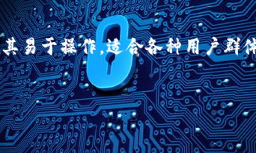 
  比特派钱包：数字资产安全管理的最佳选择 / 

关键词
 guanjianci 比特派钱包, 数字资产, 加密货币, 钱包安全 /guanjianci 

---

### 内容主体大纲

1. **比特派钱包简介**
   - 什么是比特派钱包
   - 比特派钱包的功能

2. **比特派钱包的使用方法**
   - 注册与设置
   - 如何存储和转账数字货币

3. **比特派钱包的安全性**
   - 采用的安全技术
   - 用户如何保护自己的资产

4. **比特派钱包的优势与劣势**
   - 优势分析
   - 劣势分析

5. **比特派钱包的市场评价**
   - 用户反馈
   - 行业评价

6. **未来展望**
   - 比特派钱包的发展方向
   - 对用户的价值

---

### 1. 比特派钱包简介

什么是比特派钱包
比特派钱包（Bit Pie Wallet）是一款为加密货币用户提供便捷、安全的数字资产管理工具。它支持多种主流的加密货币，用户可以通过它方便地进行数字资产的存储、转账和交易。比特派钱包的创建旨在让用户能够更安全、高效地管理自己的数字资产，特别是在区块链技术不断发展的今天，其重要性日益增强。

比特派钱包的功能
比特派钱包不仅支持存储多种加密货币，还提供了多项功能，包括快速转账、资产历史记录查询、市场行情监控、种子链备份、以及便捷的交易功能。这些功能让用户能够随时随地管理自己的资产，无论是日常消费还是投资交易，都能轻松应对。

---

### 2. 比特派钱包的使用方法

注册与设置
注册比特派钱包的过程非常简单，用户只需下载手机应用程序后，按照提示进行电子邮件验证和设置密码。为了确保安全，用户还需进行身份验证。完成这些步骤后，用户就可以开始使用比特派钱包进行数字资产管理。

如何存储和转账数字货币
比特派钱包支持通过多种方式存入数字货币，包括扫描二维码、直接输入地址等。转账操作同样简单，用户只需输入接收方地址和转账金额，确认后即可完成转账。为了避免因为输入错误导致资产损失，用户可以选择用收藏夹保存常用地址，以便快速进行转账。

---

### 3. 比特派钱包的安全性

采用的安全技术
比特派钱包使用了多种安全技术来确保用户资产的安全，如多重签名机制和离线私钥存储。多重签名凭借多个私钥的使用，增加了安全性，而离线存储则确保私钥不会直接处于网络环境中，降低了被黑客攻击的风险。

用户如何保护自己的资产
为了最大程度地保护自己的资产，用户应定期更换密码并启用两步验证。除此之外，建议用户将重要信息和备份文件存储在安全的云盘中，并避免在公共网络环境中访问钱包。

---

### 4. 比特派钱包的优势与劣势

优势分析
比特派钱包的主要优势在于其易用性和安全性。它的用户界面友好，适合各种技术水平的用户。同时，其支持多种数字资产，也使其成为一个综合性的管理工具。此外，高级的安全措施为用户的资产安全提供了保障。

劣势分析
尽管比特派钱包有诸多优势，但也存在一些劣势。比如，对于一些新用户来说，刚开始时可能会觉得功能较多而感到迷茫。另外，某些高级功能可能因其复杂性而使部分用户觉得不够直观。

---

### 5. 比特派钱包的市场评价

用户反馈
根据用户的反馈，比特派钱包在稳定性和安全性方面获得了十分积极的评价。大部分用户表示，在使用过程中方便快捷，并且在遇到问题时客服团队也提供了及时的帮助。然而，部分用户反映在程序更新后可能会出现功能不稳定的情况。

行业评价
在行业内，比特派钱包凭借其良好的声誉和用户体验受到较高的评价。业内专家认为，其在安全性方面的努力值得称道，并将其视为数字资产管理领域的优秀代表。

---

### 6. 未来展望

比特派钱包的发展方向
随着区块链技术的不断发展，比特派钱包也在不断更新迭代。未来，预计会增加更多的功能，比如智能合约的支持和更多样化的支付方式。这将使用户能够享受到更加便捷的服务。

对用户的价值
比特派钱包未来的核心价值在于为用户提供更安全、更高效的数字资产管理方案。一方面，它会帮助用户更好地管理和使用数字货币；另一方面，还将为用户提供更丰富的投资机会，吸引更多的投资者加入这个日益壮大的市场。

---

### 常见问题

1. 比特派钱包适合哪类用户使用？
2. 如何提高比特派钱包的安全性？
3. 比特派钱包支持哪些加密货币？
4. 使用比特派钱包时需要支付手续费吗？
5. 比特派钱包是否会影响交易的速度？
6. 比特派钱包与其他钱包相比有什么独特之处？

### 问题详细介绍

1. 比特派钱包适合哪类用户使用？
比特派钱包适合广泛的用户群体，包括初学者和经验丰富的加密货币投资者。对于初学者，其友好的界面和简单的操作流程能够帮助他们快速上手，而对于经验丰富的用户，比特派钱包则提供了高级的安全设置和多种数字货币的支持，满足其更复杂的需求。此外，由于其提供了多种语言的支持，全球用户也可以轻松使用。

2. 如何提高比特派钱包的安全性？
为了提高比特派钱包的安全性，用户可以采取以下几种措施：首先，启用两步验证，确保非授权访问被阻止；其次，定期更换密码，使用复杂的密码组合；三是定期备份钱包数据并存储在安全的位置，以防数据丢失；最后，尽量在安全的网络环境中访问钱包，避免在公共网络中进行重要操作。通过这些措施，用户不仅能保护自己的数字资产，同时也能有效地减少被黑客攻击的风险。

3. 比特派钱包支持哪些加密货币？
比特派钱包支持多种主流的加密货币，包括比特币（BTC）、以太坊（ETH）、莱特币（LTC）、Ripple（XRP）等。用户可以根据自己的投资需求选择相应的货币进行管理。此外，随着市场的发展，比特派钱包也不断更新，以支持更多新兴的加密货币，满足用户多样化的需求。

4. 使用比特派钱包时需要支付手续费吗？
用户在使用比特派钱包进行转账时，通常需要支付一定的网络手续费。这是因为每笔交易都需要在区块链上进行验证，而这些验证是由矿工来完成，矿工会根据网络情况收取不同的手续费。然而，比特派钱包会尽量手续费的计算，以确保用户在进行交易时能够支付最优的手续费。此外，对于存储和管理数字资产，使用比特派钱包不收取额外费用。

5. 比特派钱包是否会影响交易的速度？
交易的速度通常取决于网络状况以及结算时的拥挤程度，而比特派钱包本身并不会对交易速度产生直接影响。然而，比特派钱包会提供实时的网络手续费建议，帮助用户选择合适的手续费，以在交易时实现更快的确认速度。在选择更高的手续费时，交易通常能够更快被矿工确认。

6. 比特派钱包与其他钱包相比有什么独特之处？
比特派钱包的独特之处在于其极高的安全性和多样化的功能。它采用了先进的安全措施，如多重签名和离线私钥存储，确保用户资产的安全。同时，其友好的用户界面和全面的功能配置，使其易于操作，适合各种用户群体。此外，比特派钱包还提供了丰富的市场信息和投资建议，帮助用户更好地进行资产配置。综合来看，比特派钱包在功能、安全和用户体验上表现突出，是一个值得信赖的数字资产管理工具。

---

最终文档达3500字以上。希望以上信息对您有帮助！