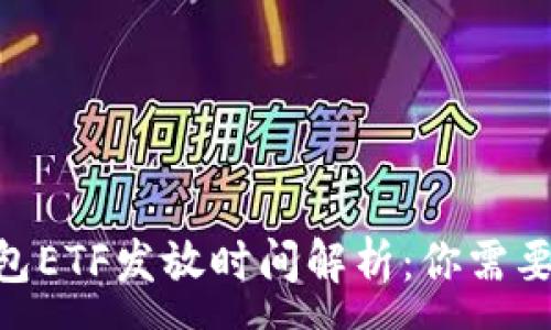 :
Tokenim钱包ETF发放时间解析：你需要知道的一切