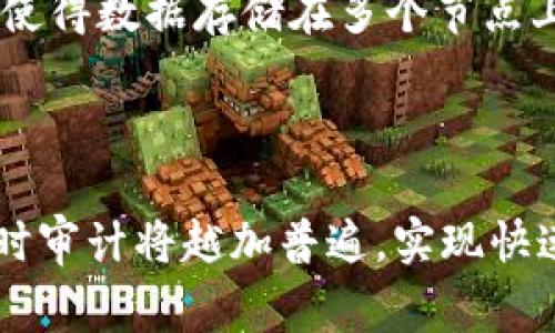   区块链技术如何变革审计行业：全面应用研究 / 
 guanjianci 区块链,审计,金融科技,数据安全 /guanjianci 

### 内容主体大纲

1. **引言**
   - 区块链技术的概念
   - 审计行业的现状及挑战
   - 研究目的与意义

2. **区块链基本原理与特点**
   - 分布式账本技术
   - 数据不可篡改性
   - 共识机制
   - 加密算法

3. **审计行业概述**
   - 审计的定义与范围
   - 当前审计流程及存在的问题
   - 审计行业对新技术的适应性

4. **区块链在审计行业的应用现状**
   - 国际上区块链审计的案例分析
   - 国内区块链审计的实践情况
   - 不同行业的区别与优势

5. **区块链技术对审计流程的影响**
   - 数据收集与记录的透明性
   - 审计证据的可信度
   - 降低审计成本与时间

6. **审计行业面临的挑战与解决方案**
   - 法规与合规性问题
   - 技术标准化
   - 人才与技能短缺

7. **未来发展趋势**
   - 区块链与人工智能的结合
   - 审计行业的新商业模式
   - 未来的审计规范

8. **总结**
   - 区块链对审计行业的长远影响
   - 对各方利益相关者的建议

---

### 一、引言

随着互联网技术的快速发展，区块链作为一种新兴的去中心化技术，开始渗透到各个行业中。特别是在金融、物流及审计行业，区块链的独特优势吸引了广泛关注。审计行业作为金融领域的重要组成部分，面临着数据安全、透明性和效率等多重挑战。本文旨在研究区块链技术在审计行业的应用现状及其对审计流程的深远影响，以期为审计行业的未来发展提供参考。

### 二、区块链基本原理与特点

区块链是一种分布式数据库技术，其核心在于去中心化和信息透明。它通过多个节点共同维护一份账本，使得信息传递和存储变得更加安全和可靠。区块链的几个重要特点包括：

- **分布式账本技术**：区块链的每个节点都有完整的账本副本，不再依赖于中心化机构，这减少了单点故障的风险。

- **数据不可篡改性**：一旦数据被写入区块链，就无法被修改或删除，这保证了历史记录的真实性和可靠性。

- **共识机制**：区块链通过特定的共识算法确保所有节点对账本的一致性，使得每个交易都经过验证后才能入链。

- **加密算法**：区块链使用强加密技术，确保数据传输过程中的安全性，使得非授权用户无法篡改信息。

### 三、审计行业概述

审计是对组织财务报表、经济活动及其合规性进行系统分析，以验证其真实、准确和合法性的一种监控手段。审计行业的主要任务包括审查财务报表、评估内部控制和执行合规性审计等。然而，随着企业数字化转型加速，传统的审计流程面临严峻挑战。

- **当前审计流程及存在的问题**：传统审计依赖人工获取和验证数据，容易出现信息滞后和错误。此外，审计的透明性较差，往往导致利益冲突和欺诈行为。

- **审计行业对新技术的适应性**：尽管有部分审计公司开始引入技术工具，但整体普及率仍然较低，许多公司对维护传统流程的依赖让新的技术应用进展缓慢。

### 四、区块链在审计行业的应用现状

目前，世界各国的审计行业逐渐意识到区块链技术的潜力，开始开展相关研究和实践。

- **国际上区块链审计的案例分析**：例如，国际四大会计事务所中的某些单位已经在试点项目中使用区块链技术，实现了实时审计和数据共享，提升了审计效率。

- **国内区块链审计的实践情况**：随着国家政策的支持和市场需求的增长，越来越多的中国企业开始实验区块链技术在财务审计中的应用。

- **不同行业的区别与优势**：不同行业在区块链技术的采用程度不同，但普遍反映出提高效率、透明度和信息安全的优势。

### 五、区块链技术对审计流程的影响

区块链技术的核心优势能让审计流程多个环节受益，包括：

- **数据收集与记录的透明性**：区块链使得所有交易记录和数据变化可追溯，审计人员能够实时访问数据，获得更全面的信息。

- **审计证据的可信度**：利用区块链的不可篡改性，审计证据的非法篡改风险被降至最低，提升了审计结论的客观性。

- **降低审计成本与时间**：通过区块链的自动化和高效处理，减少了人工审核和重复验证的需求，显著降低了审计成本和所需时间。

### 六、审计行业面临的挑战与解决方案

尽管区块链在审计行业展现出巨大的潜力，但也面临一些挑战：

- **法规与合规性问题**：目前，针对区块链技术的法律法规尚不完善，各国监管政策存在差异，使得审计公司在应用这些技术时需谨慎行事。

- **技术标准化**：缺乏统一的技术标准和协议导致区块链项目的互通性差，影响其在审计领域内的普遍适用性。

- **人才与技能短缺**：区块链技术专才稀缺，审计行业必须在人才培训和引进方面下功夫，以满足未来的需求。

### 七、未来发展趋势

未来，区块链技术将可能与其他先进技术结合，推动审计行业的进一步变革，主要趋势包括：

- **区块链与人工智能的结合**：通过AI技术提升数据分析和异常检测的能力，加速审计流程。

- **审计行业的新商业模式**：基于区块链的实时审计业务模型或允许新的服务形式的出现，推动审计行业进行创新。

- **未来的审计规范**：行业内部将逐渐形成修订审计标准与规范的共识，以适应区块链与数字货币的快速发展。

### 八、总结

在全数字化的趋势下，区块链技术为审计行业带来了前所未有的机遇与挑战。通过对技术的有效应用，审计行业能够提高透明度与效率，并创建更可信的审计体系。然而，要实现这些目标，各方利益相关者需密切合作，解决法律、技术与人才等多方面的问题，才能有效推动区块链在审计行业中的全面应用。

---

### 六个相关问题及详细介绍：

#### 1. 区块链技术在审计中如何提升透明度？

区块链技术的核心优势之一是其透明性。通过使用区块链，审计人员可以获得每一项交易的实时更新和历史记录，从而消除信息不对称的问题。透明性使得所有利益相关者都能参与交易审计，确保信息的公开与共享，增加了对审计结果的信任度。此外，区块链的不可篡改性确保了所有记录的完整性，无论是财务报表的审计，还是公司合规性的评估，都可以追溯到数据源头，这对于提升透明度尤为重要。

#### 2. 如何应对区块链在审计应用中的法律和合规挑战？

区块链技术的应用在法律与合规方面面临众多挑战，主要体现在法规未完全适应新技术、反洗钱及数据保护法规的冲突等方面。为了应对这些挑战，审计行业需要与监管机构密切沟通，积极参与法律法规的完善，为区块链的应用争取更明晰的政策环境。此外，企业应完善内部合规流程，确保应对未来法规变化。专业机构也应当加强对区块链法律风险的研究，以制定更为有效的应对策略。

#### 3. 怎样提高审计人员对区块链技术的熟悉度和应用能力？

提升审计人员对区块链技术的熟悉度需要从教育和培训两方面入手。在教育机构中，开设相关课程和研讨会，让学生了解区块链的原理与应用。同时，企业应定期组织培训和讲座，帮助员工掌握区块链在审计行业的应用。此外，企业还可将实习与项目结合起来，让员工通过实际操作理解并掌握区块链技术。通过这样的系统性培训，逐步提升行业整体的技术应用能力。

#### 4. 如何评估区块链技术在审计中的应用效果？

评估区块链技术在审计中的应用效果，可以通过建立一套全面的评估指标来进行，包括效率提升、审计成本、错误率及客户反馈等指标。首先，通过比较技术应用前后的审计时间、结果准确性和流程复杂度来评价效率变化。其次，可以通过客户的满意度调查来了解技术应用对客户体验的影响，直接反映出审计质量的提升。最后，通过定期发布评估报告，分析技术实际应用中的成效与不足，帮助行业进一步标准与流程。

#### 5. 区块链如何对审计证据的可靠性产生影响？

区块链的不可篡改性和加密保护特性使得审计证据的可靠性大大提高。一旦数据写入区块链，未经授权的用户将无法对其进行修改，这为审计人员提供了真实可信的信息来源。同时，区块链的分布式特性使得数据存储在多个节点上，不会出现单点故障的风险。审计人员可以依靠区块链生成的完整且不可更改的审计 trail 来验证交易，确保每一项证据都可以追溯、待审计的组织无从篡改，因而很大程度上提高了审计证据的可靠性。

#### 6. 区块链在审计中未来的发展趋势会是什么？

未来，区块链在审计中的发展趋势将以更加智能化和自动化的方式进行深化。结合人工智能技术，区块链将实现高效的数据分析与异常检测，进一步提升审计准确性。此外，随着企业数字化转型的加速，实时审计将越加普遍，实现快速反馈和智能响应，改变传统审计的周期性特征。同时，区块链技术也会促使审计行业内部及外部的标注和协作模式发生变革，形成更加灵活高效的审计闭环，推动行业整体向前发展。