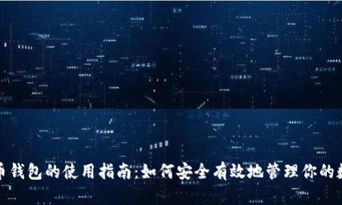 数字货币钱包的使用指南：如何安全有效地管理你的数字资产