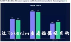 : 如何通过Tokenim查看糖果