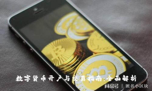 数字货币开户与交易指南：全面解析