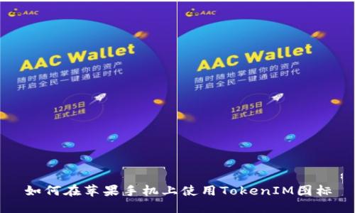如何在苹果手机上使用TokenIM图标