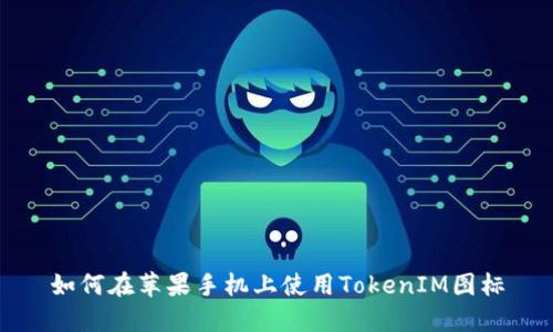 如何在苹果手机上使用TokenIM图标