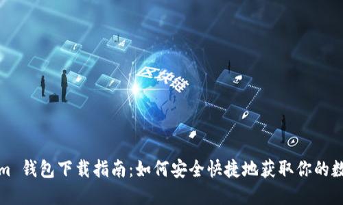 Tokenim 钱包下载指南:如何安全快捷地获取你的数字资产