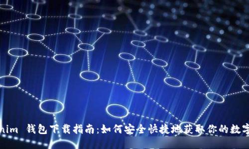 Tokenim 钱包下载指南:如何安全快捷地获取你的数字资产