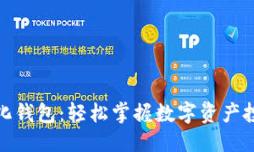 思考且的  
区块链量化钱包：轻松掌握数字资产投资新机遇