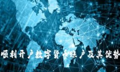 如何顺利开户数字货币账