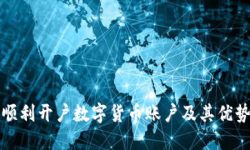 如何顺利开户数字货币账户及其优势详解